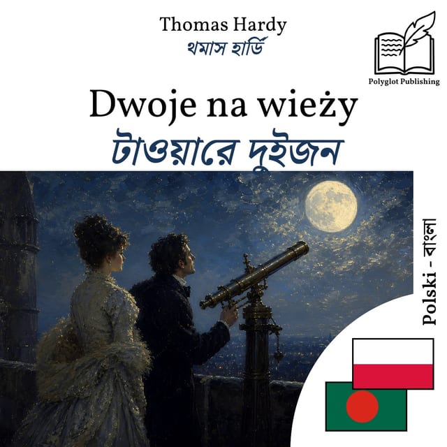 টাওয়ারে দুইজন