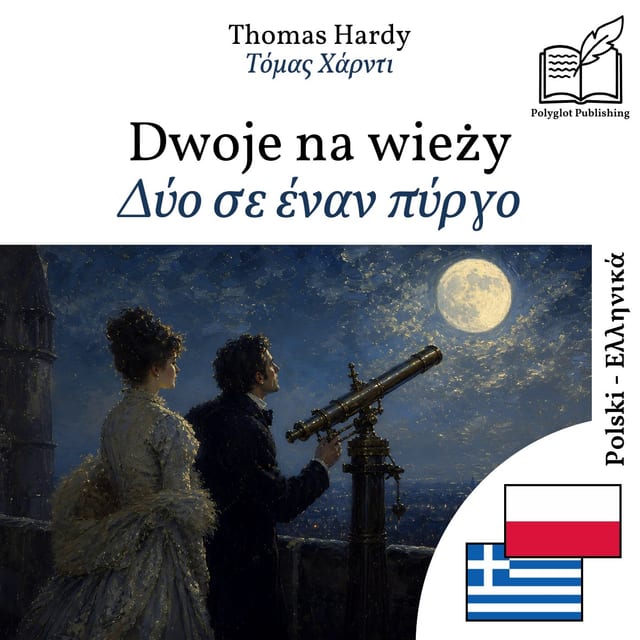 Δύο σε έναν πύργο