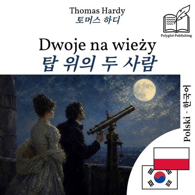 탑 위의 두 사람
