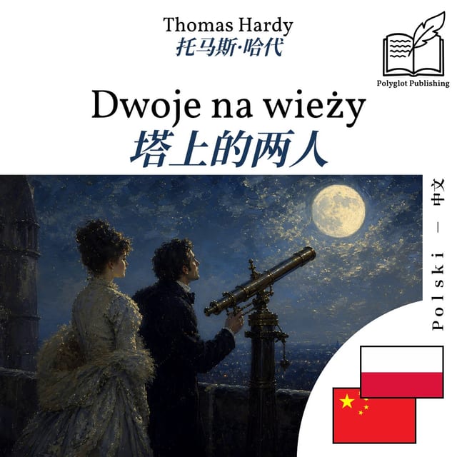 塔上的两人