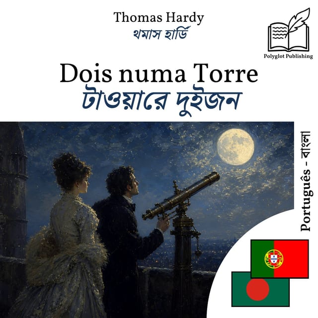 টাওয়ারে দুইজন