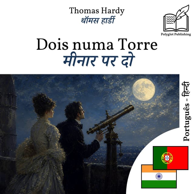 मीनार पर दो