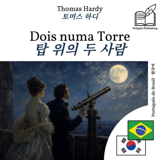 탑 위의 두 사람