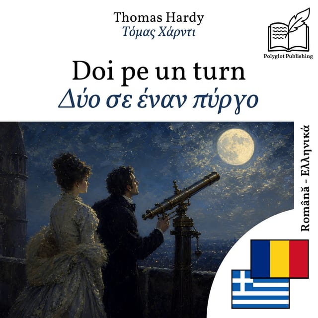 Δύο σε έναν πύργο