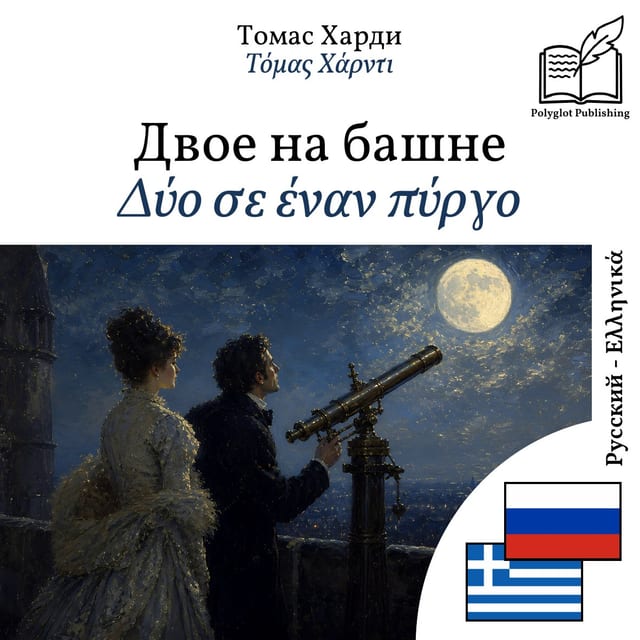 Δύο σε έναν πύργο