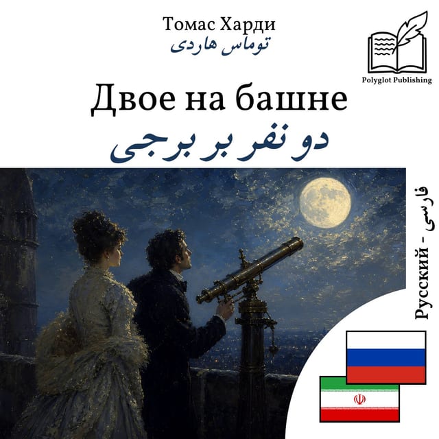 دو نفر بر برجی