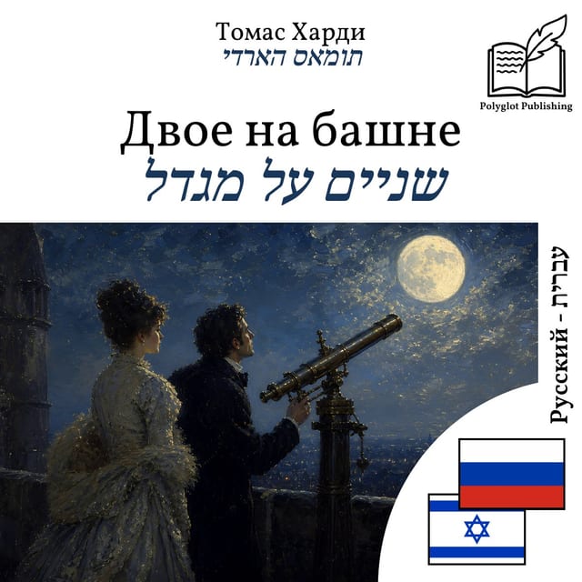 שניים על מגדל