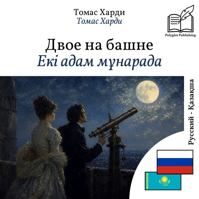 Екі адам мұнарада