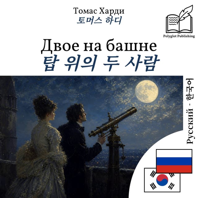탑 위의 두 사람