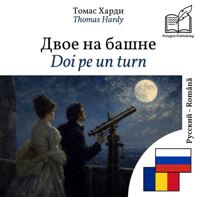 Doi pe un turn
