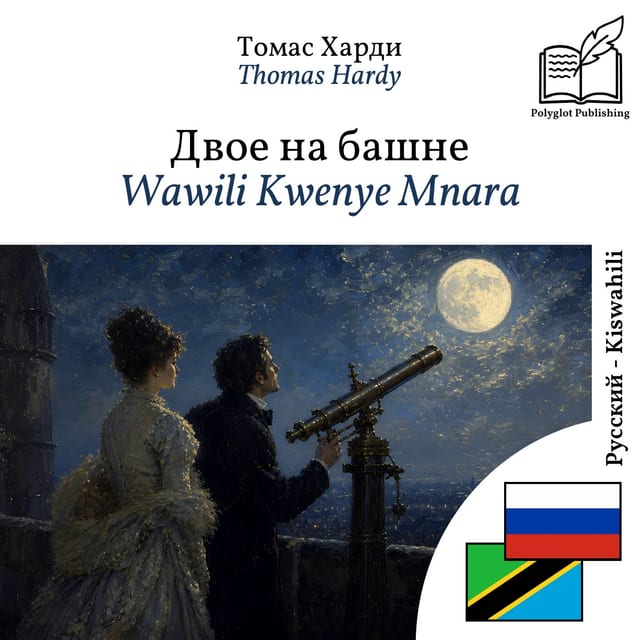 Wawili Kwenye Mnara