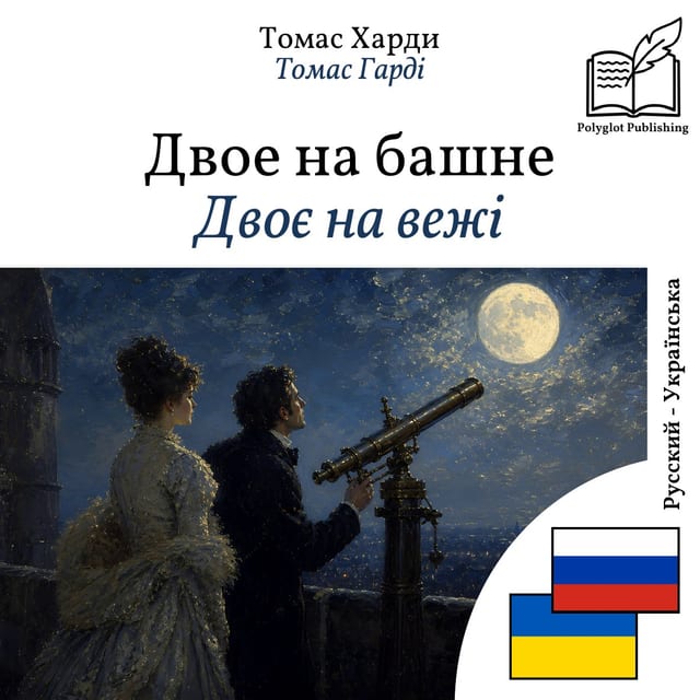 Двоє на вежі