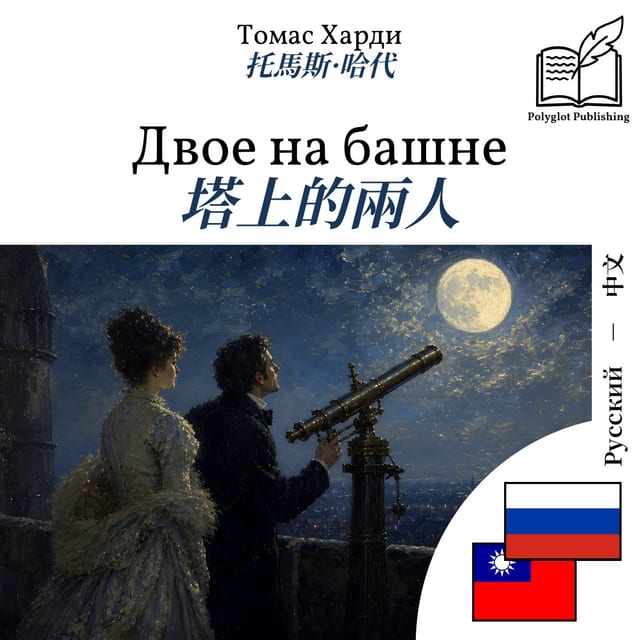 塔上的兩人
