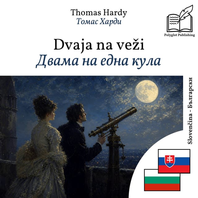 Двама на една кула