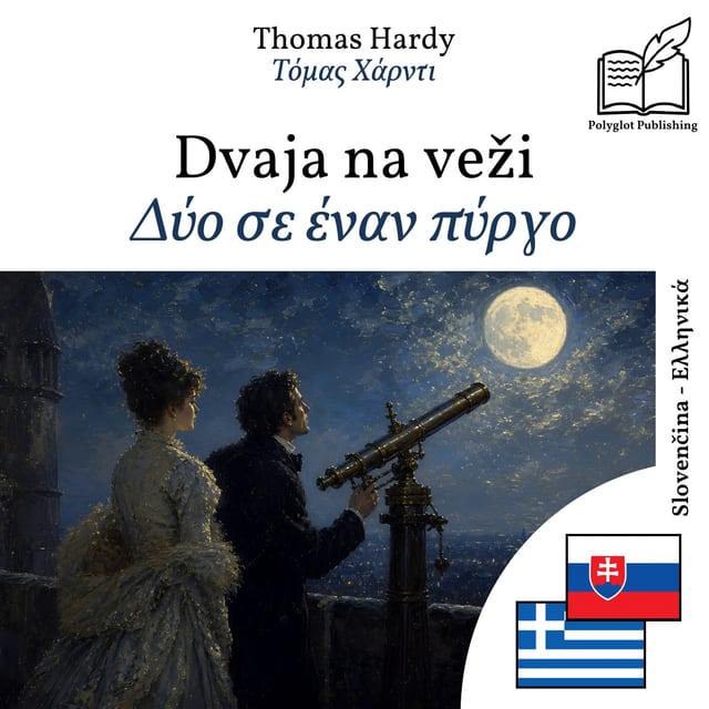 Δύο σε έναν πύργο