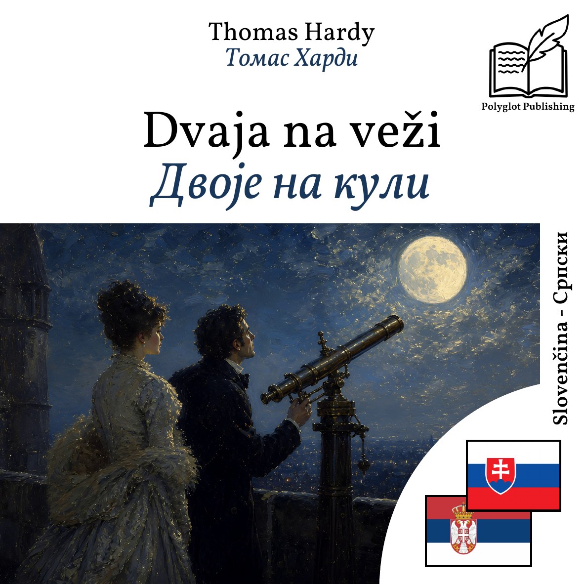Двоје на кули