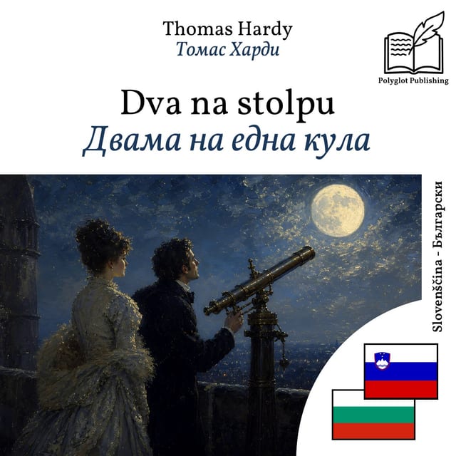 Двама на една кула