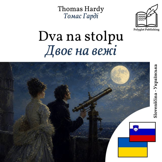 Двоє на вежі