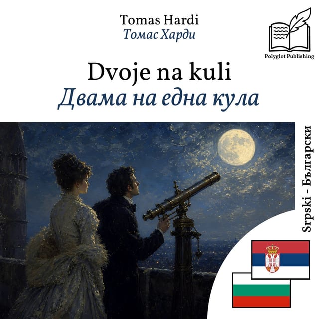 Двама на една кула