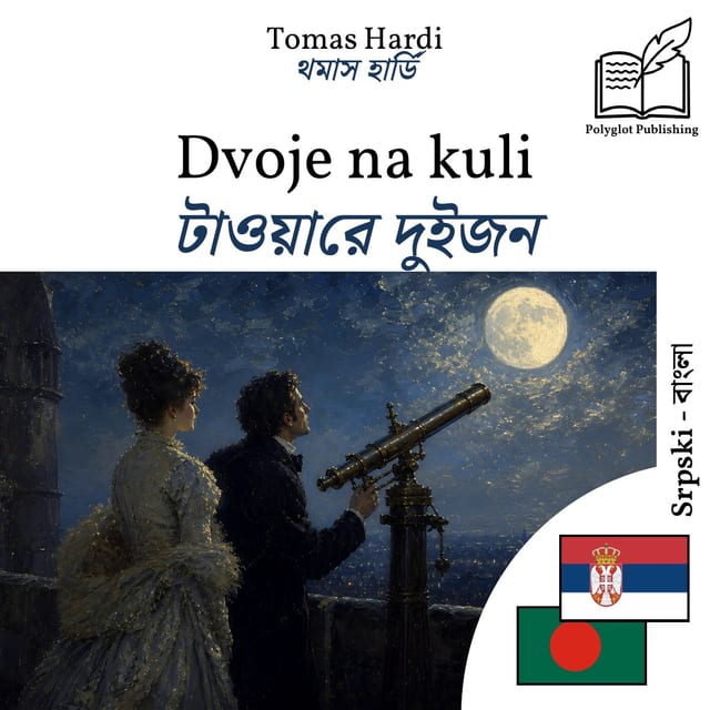 টাওয়ারে দুইজন