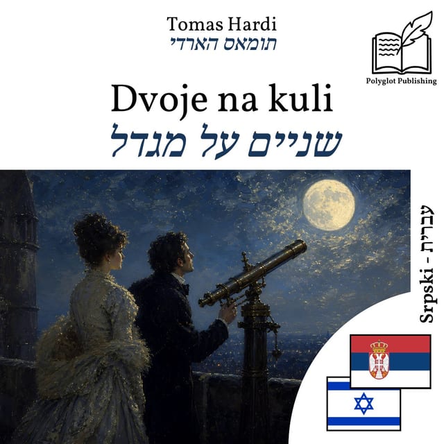 שניים על מגדל