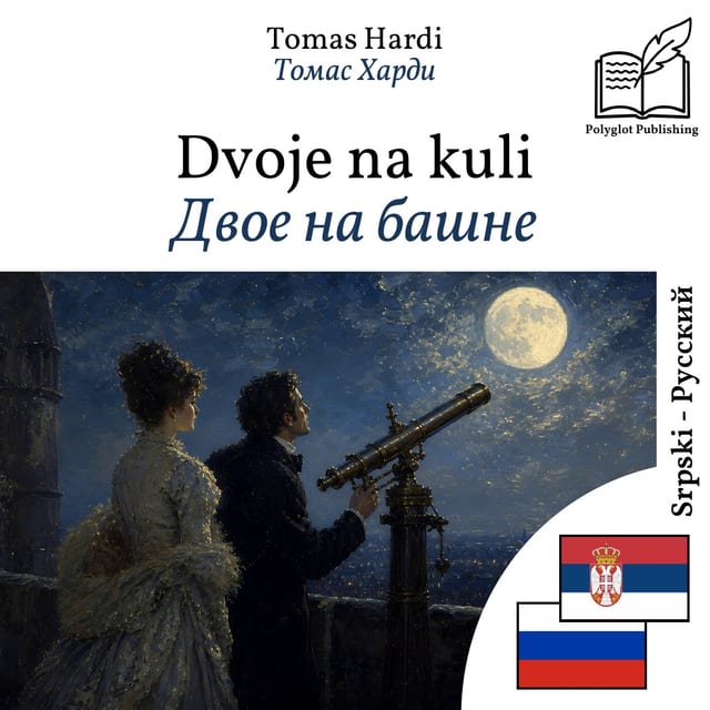 Двое на башне