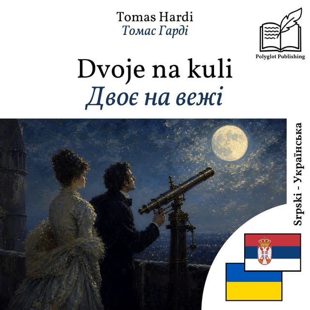 Двоє на вежі