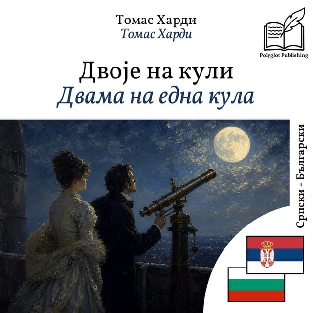 Двама на една кула