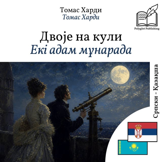 Екі адам мұнарада