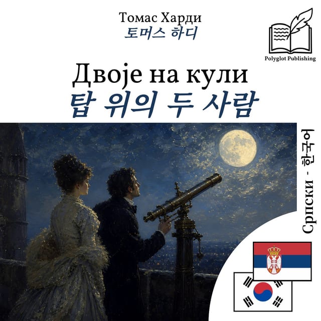 탑 위의 두 사람
