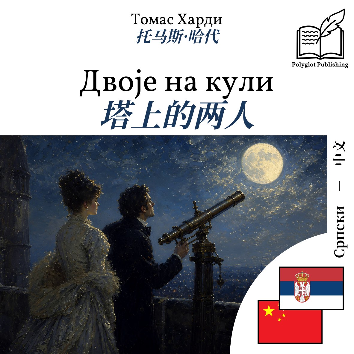 塔上的两人