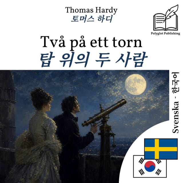 탑 위의 두 사람