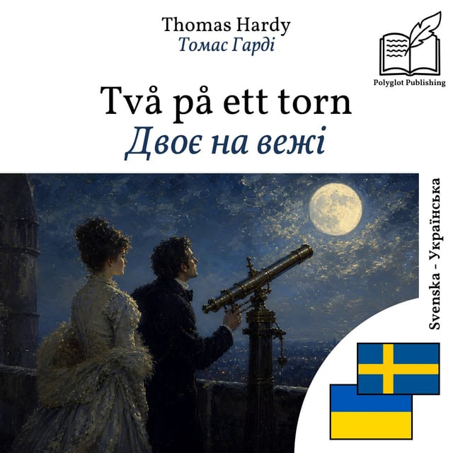 Двоє на вежі