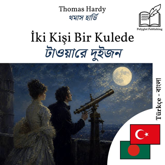 টাওয়ারে দুইজন