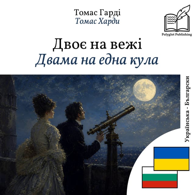 Двама на една кула