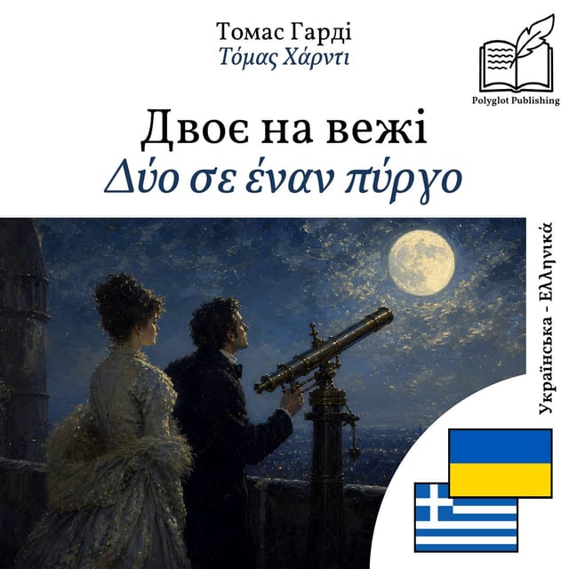 Δύο σε έναν πύργο
