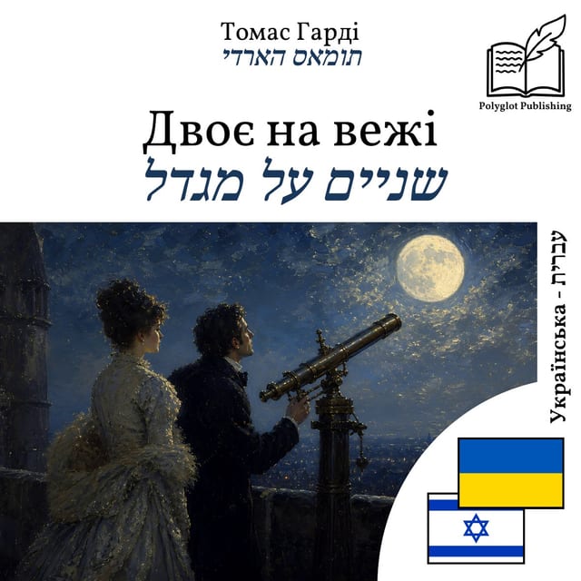 שניים על מגדל