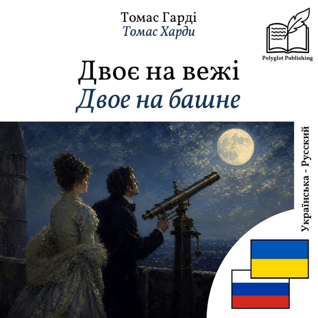 Двое на башне