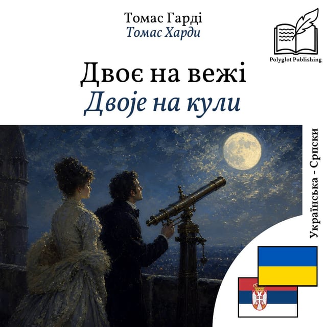 Двоје на кули