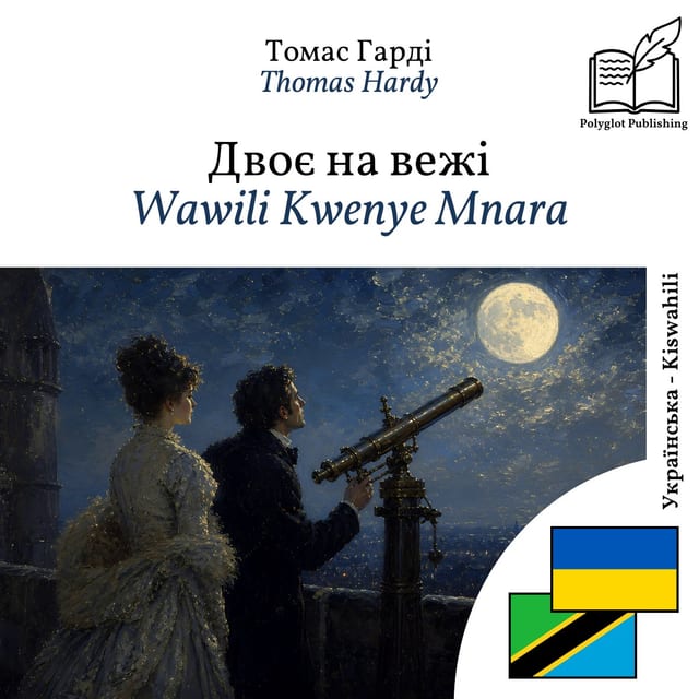 Wawili Kwenye Mnara