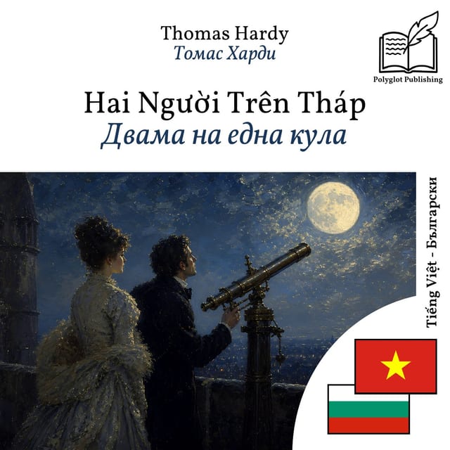 Двама на една кула