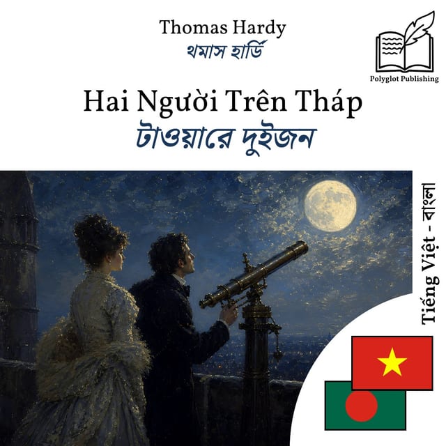 টাওয়ারে দুইজন