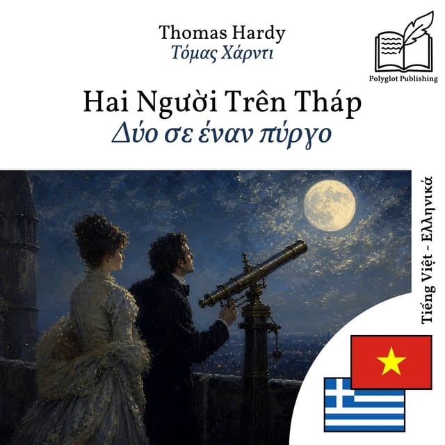 Δύο σε έναν πύργο