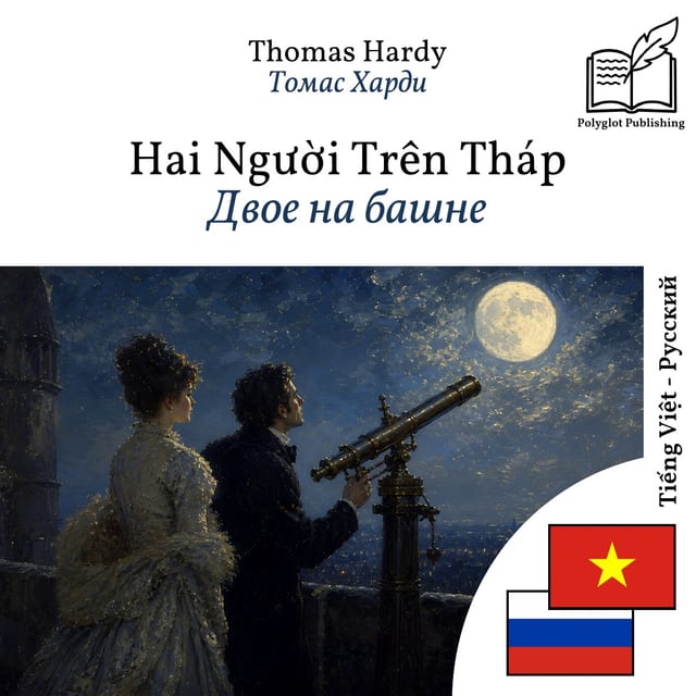 Двое на башне