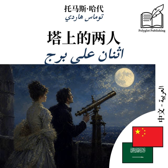 اثنان على برج