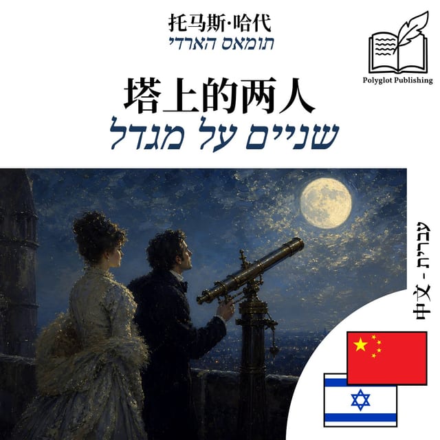 שניים על מגדל