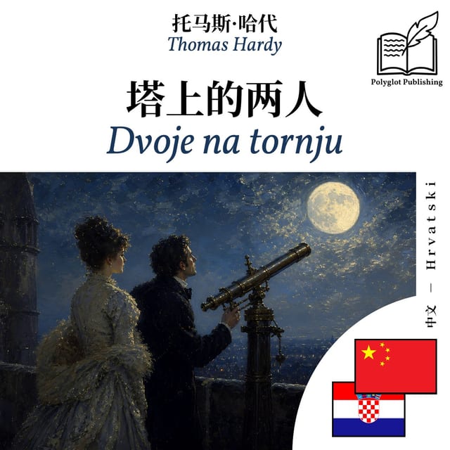 Dvoje na tornju