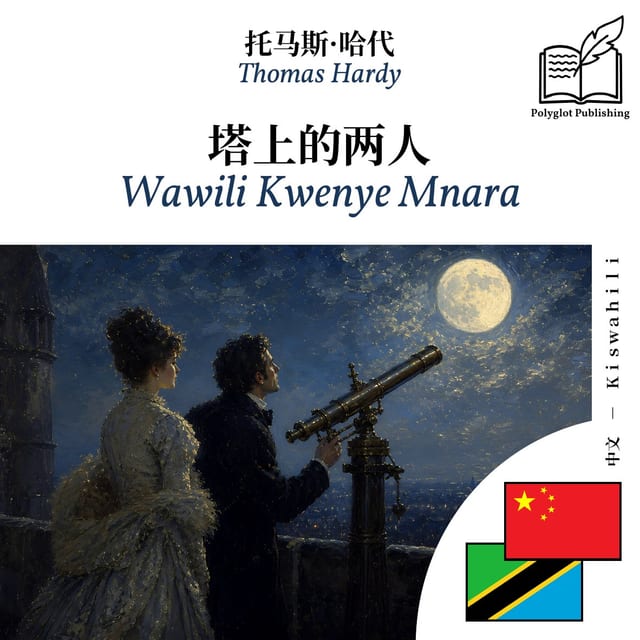 Wawili Kwenye Mnara
