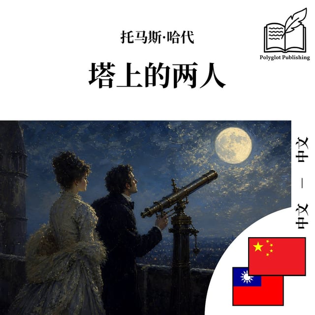 塔上的兩人