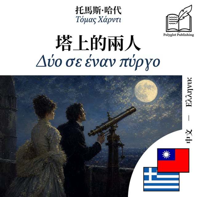 Δύο σε έναν πύργο